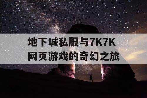 地下城私服与7K7K网页游戏的奇幻之旅