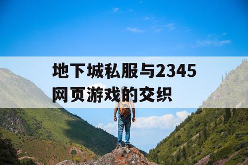 地下城私服与2345网页游戏的交织