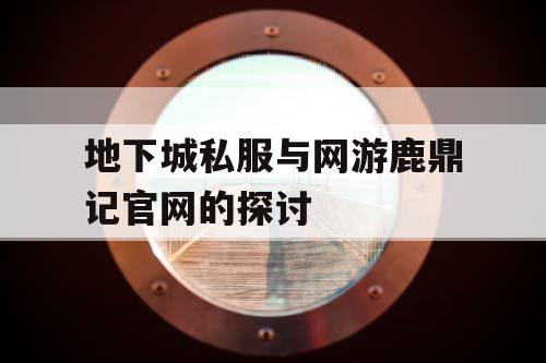 地下城私服与网游鹿鼎记官网的探讨