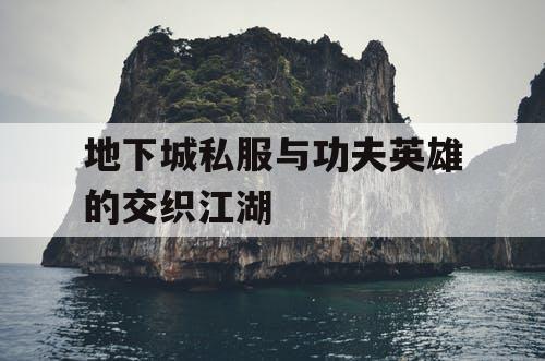 地下城私服与功夫英雄的交织江湖