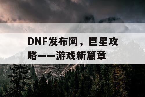 DNF发布网，巨星攻略——游戏新篇章