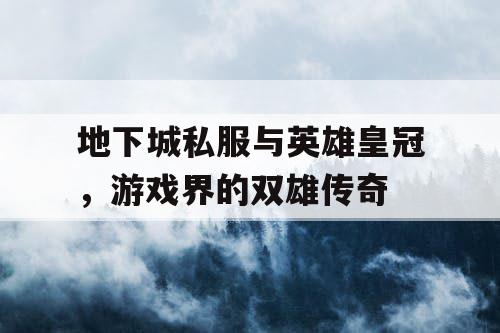 地下城私服与英雄皇冠，游戏界的双雄传奇